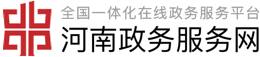 河南省政务网
