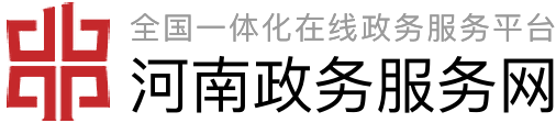 河南政务服务